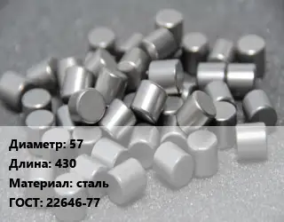 Ролик 57 L=430 сталь ГОСТ: 22646-77